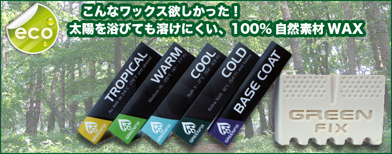 ○手数料無料!! サーフィン ワックス green fix グリーンフィックス