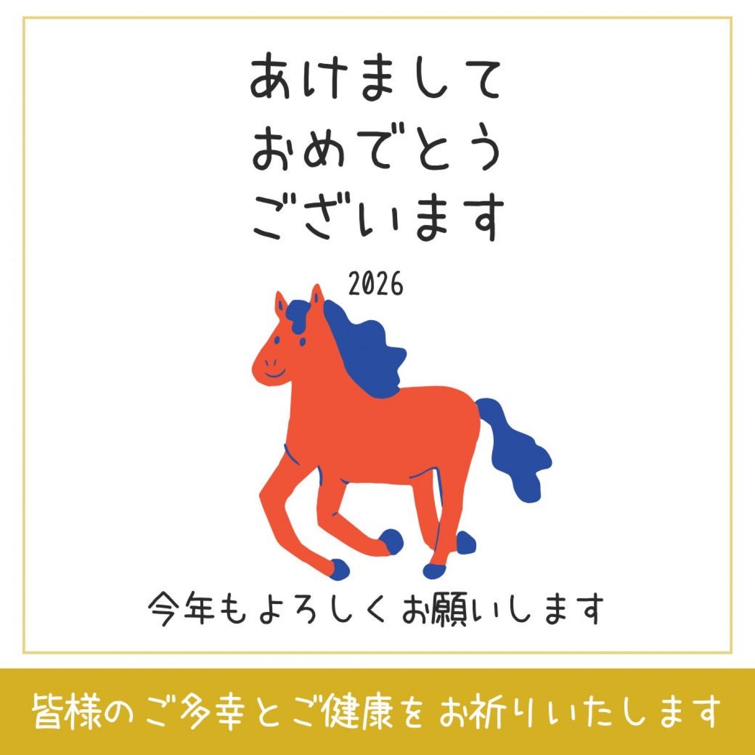 2026年　新年あけましておめでとうございます